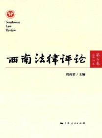 西南法律评论
